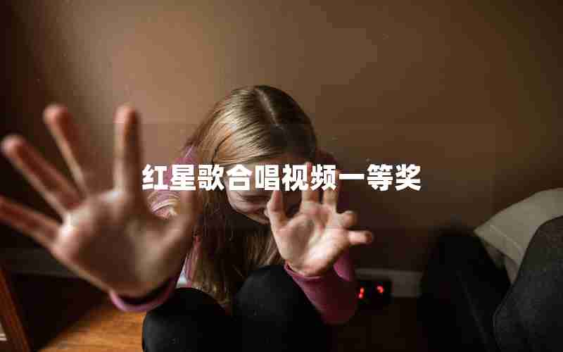 红星歌合唱视频一等奖 红星歌合唱视频一等奖