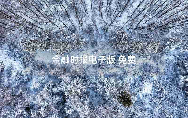 金融时报电子版 免费