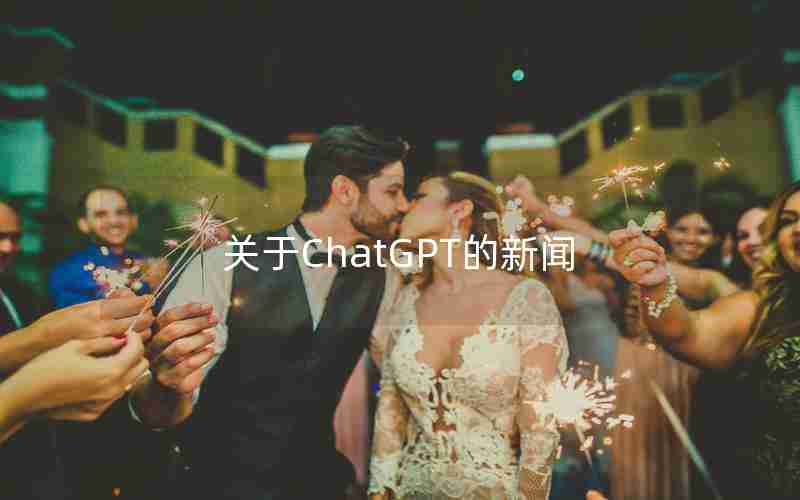 关于ChatGPT的新闻