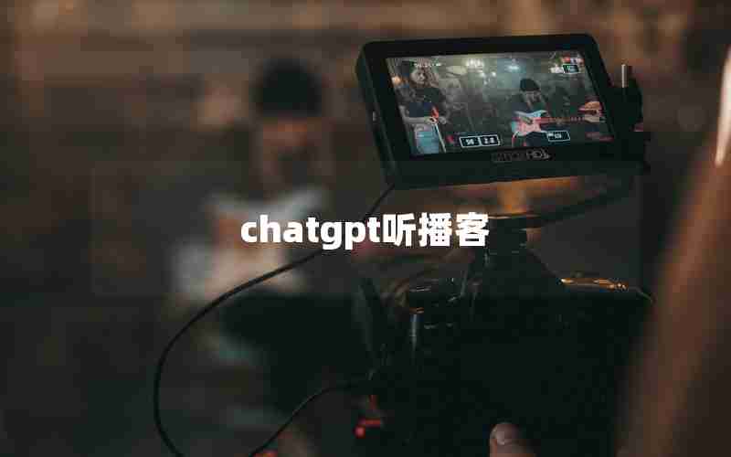 chatgpt听播客 chatgpt听播客