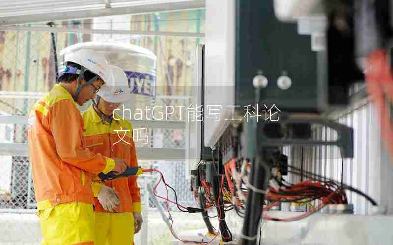 chatGPT能写工科论文吗