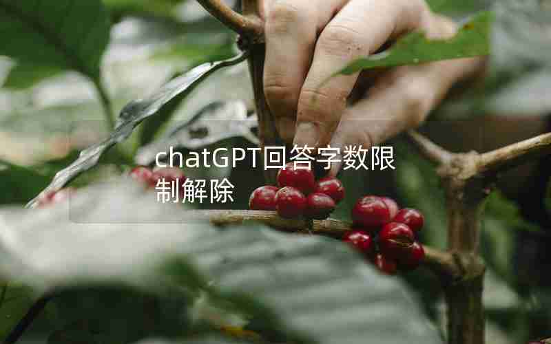 chatGPT回答字数限制解除
