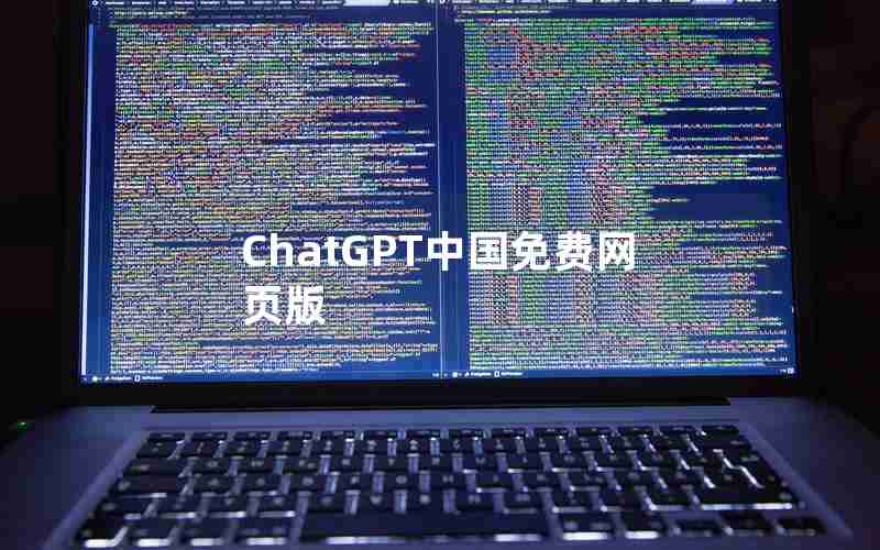 ChatGPT中国免费网页版