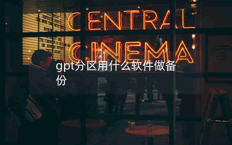 gpt分区用什么软件做备份 gpt分区用什么软件做备份