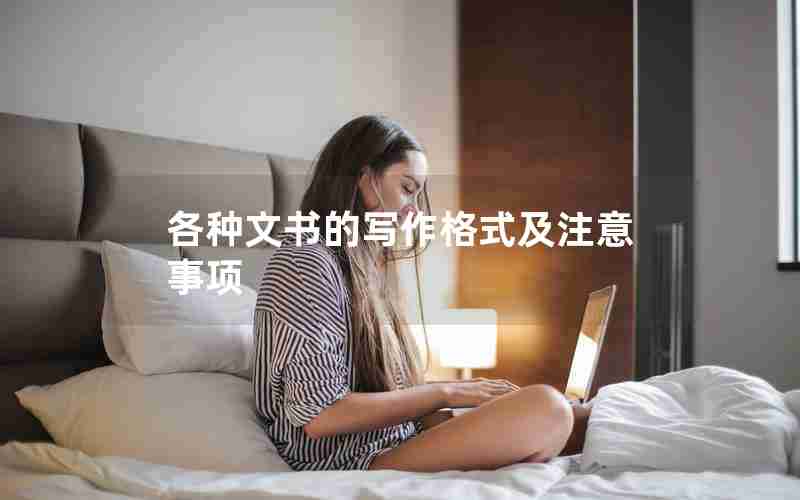 各种文书的写作格式及注意事项 各种文书的写作格式及注意事项