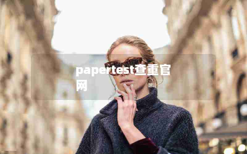 papertest查重官网