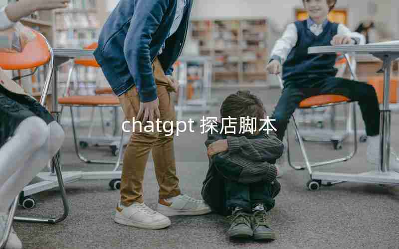 chatgpt 探店脚本
