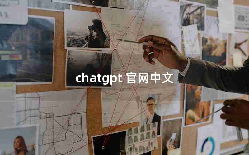 chatgpt 官网中文 chatgpt 官网中文