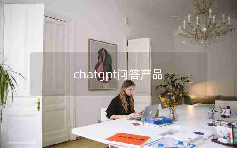 chatgpt问答产品