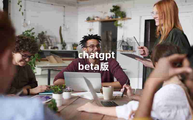 chatgpt beta版