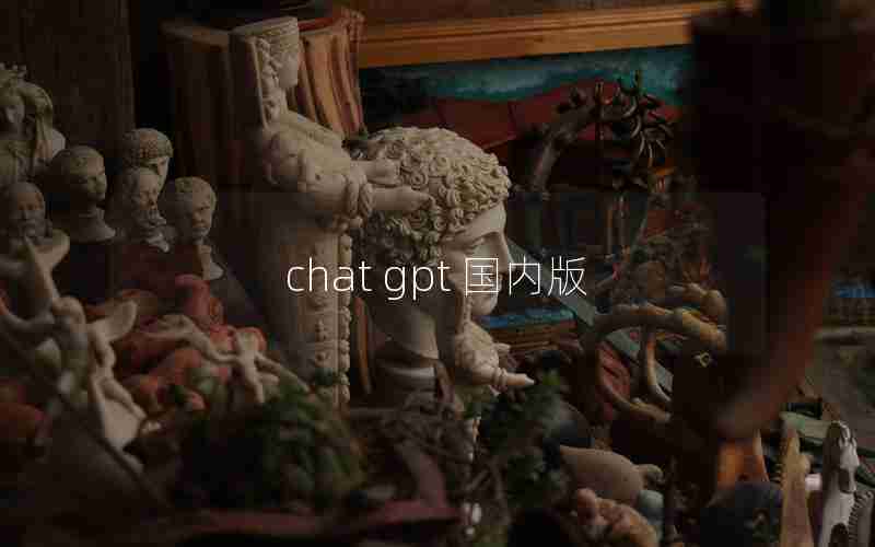 chat gpt 国内版