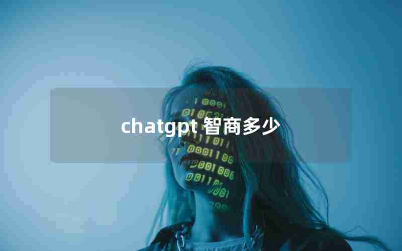 chatgpt 智商多少 chatgpt 智商多少