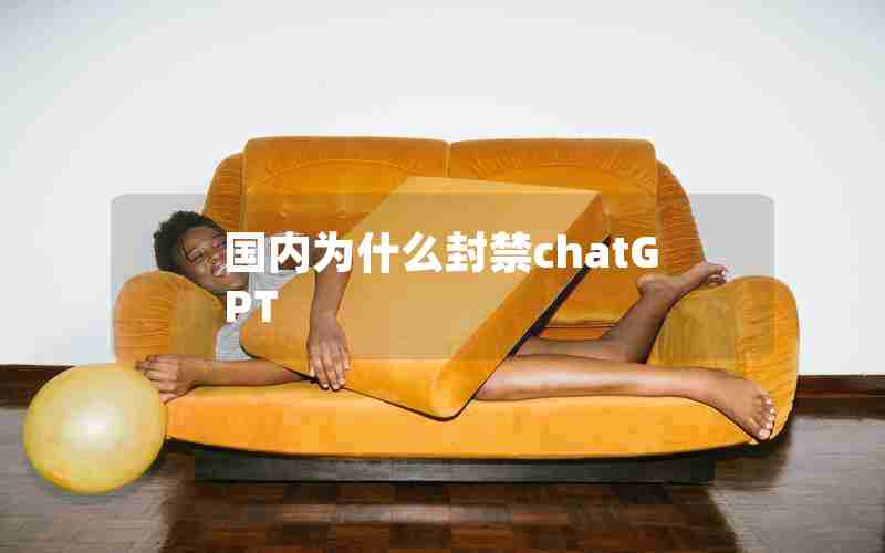 国内为什么封禁chatGPT