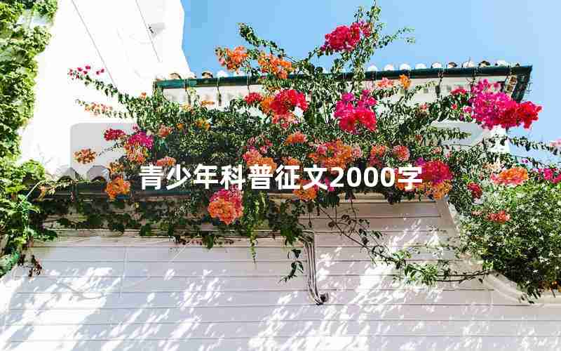 青少年科普征文2000字