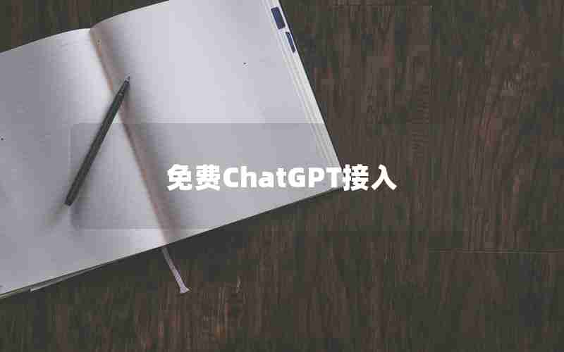 免费ChatGPT接入 免费ChatGPT接入