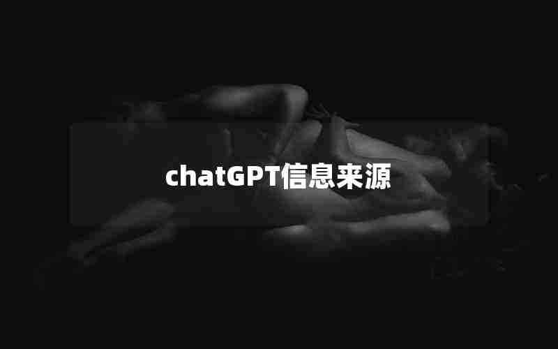 chatGPT信息来源 chatGPT信息来源