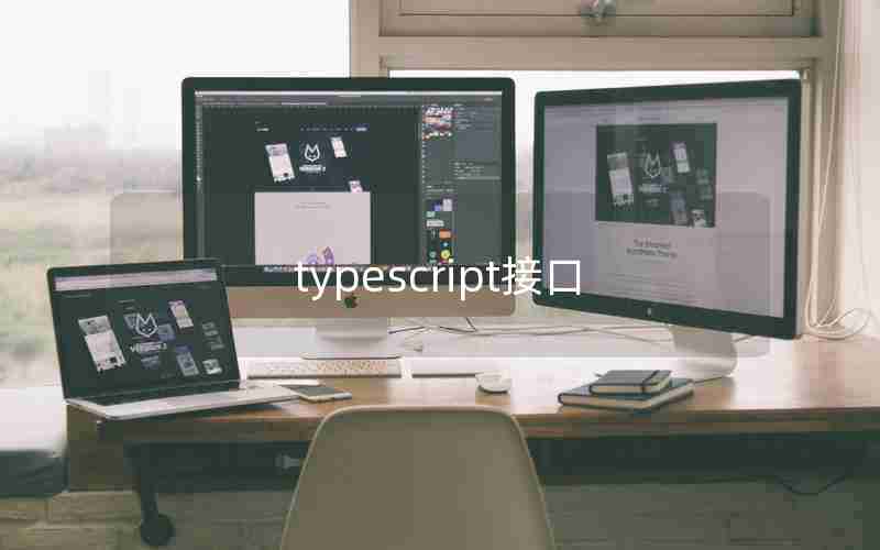typescript接口 typescript接口