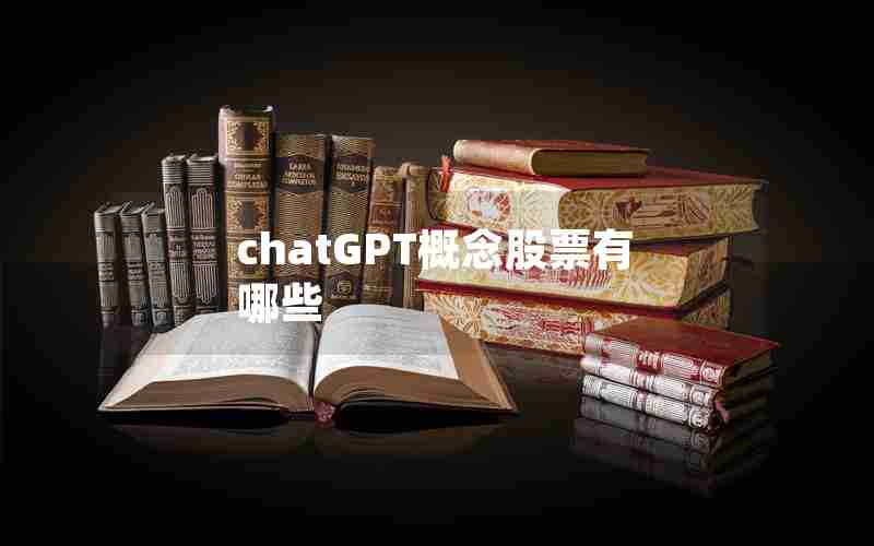 chatGPT概念股票有哪些