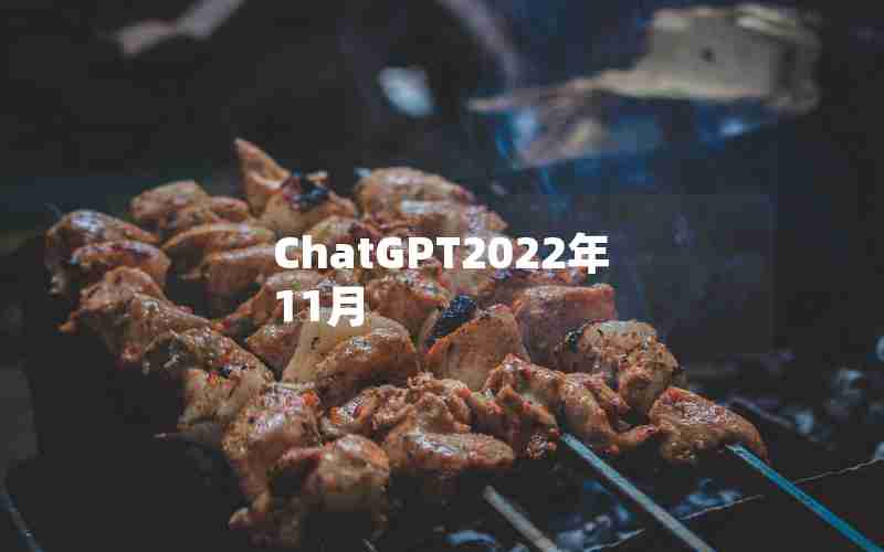ChatGPT2022年11月 ChatGPT2022年11月
