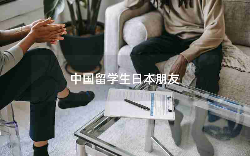 中国留学生日本朋友 中国留学生日本朋友