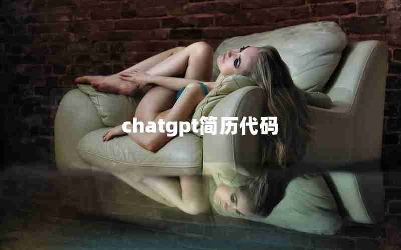 chatgpt简历代码 chatgpt简历代码