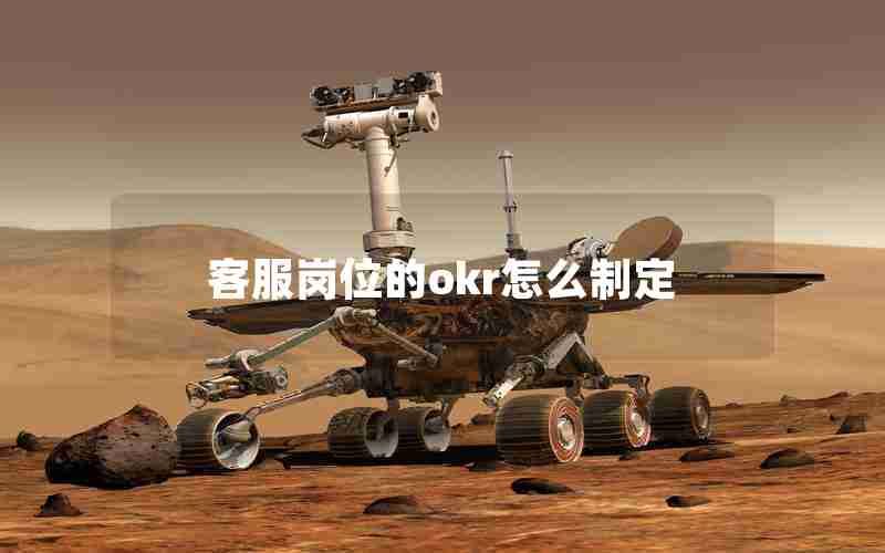 客服岗位的okr怎么制定