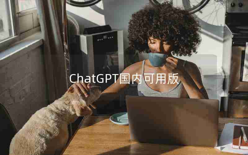 ChatGPT国内可用版
