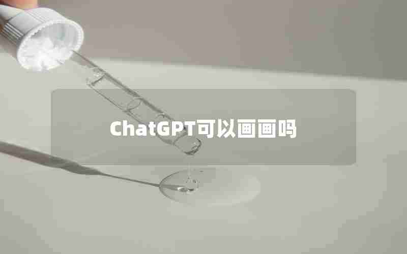ChatGPT可以画画吗 ChatGPT可以画画吗