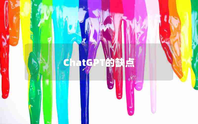 ChatGPT的缺点 ChatGPT的缺点