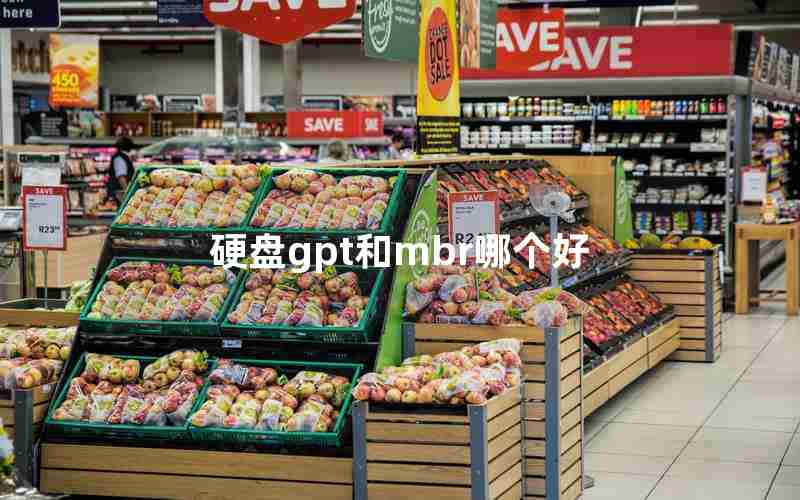 硬盘gpt和mbr哪个好 硬盘gpt和mbr哪个好