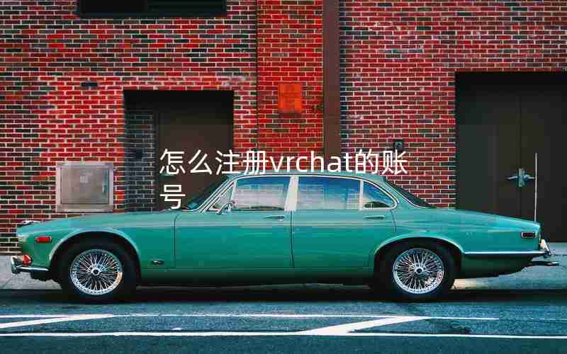 怎么注册vrchat的账号