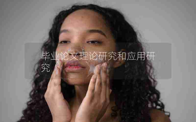 毕业论文理论研究和应用研究 毕业论文理论研究和应用研究