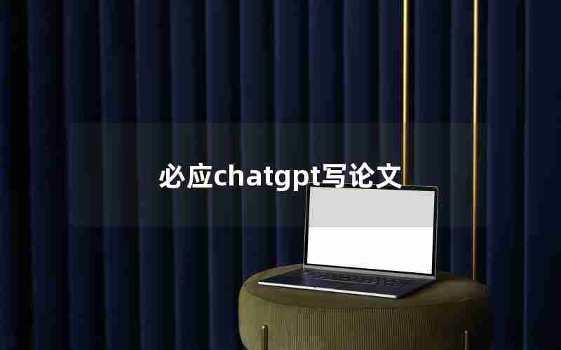 必应chatgpt写论文