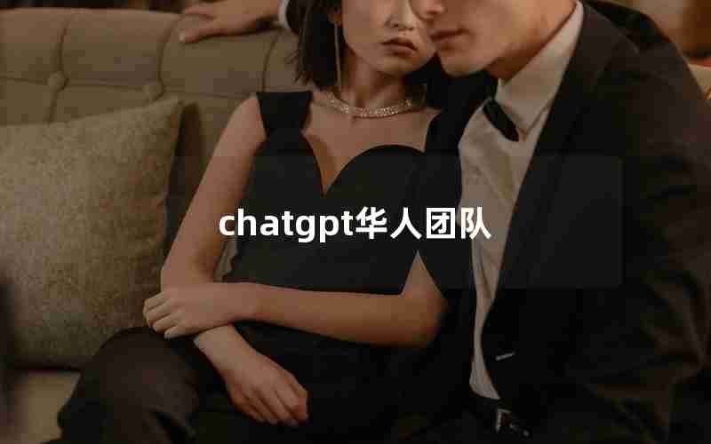 chatgpt华人团队 chatgpt华人团队