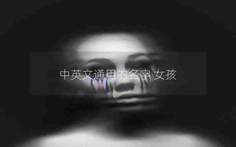 中英文通用的名字 女孩 中英文通用的名字 女孩