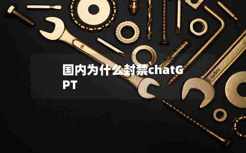 国内为什么封禁chatGPT
