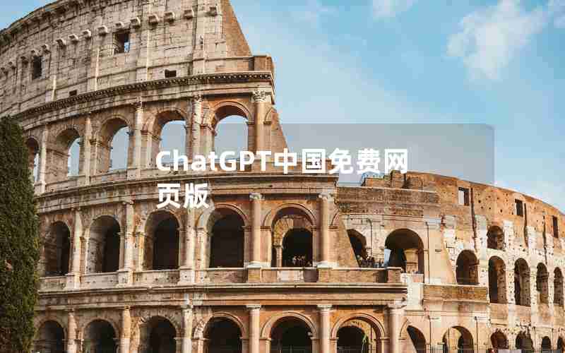 ChatGPT中国免费网页版