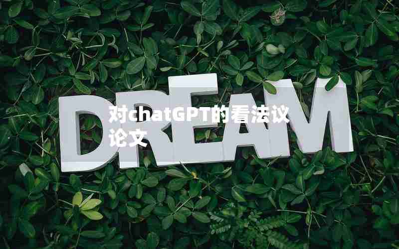 对chatGPT的看法议论文 对chatGPT的看法议论文