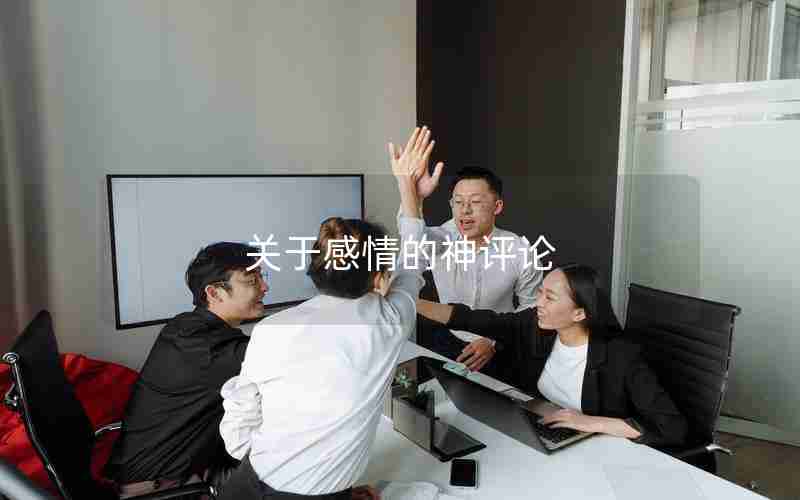 关于感情的神评论 关于感情的神评论