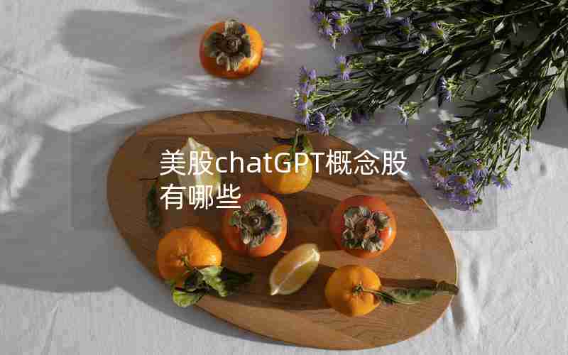 美股chatGPT概念股有哪些