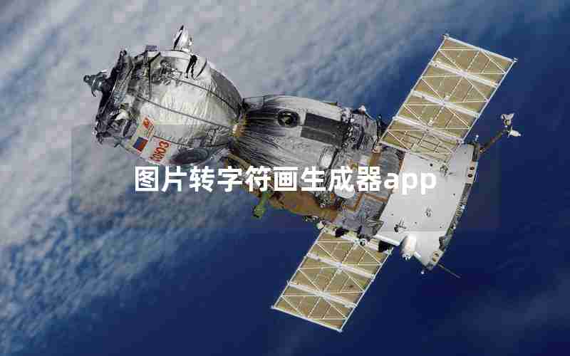 图片转字符画生成器app 图片转字符画生成器app