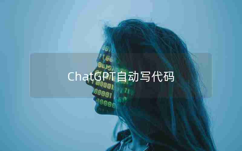 ChatGPT自动写代码