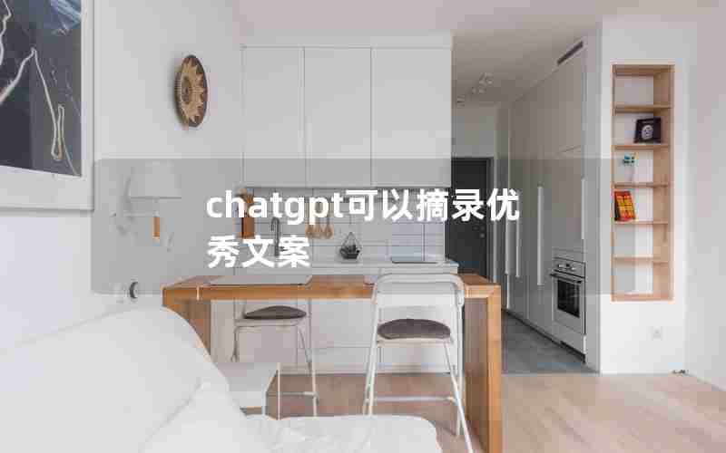 chatgpt可以摘录优秀文案 chatgpt可以摘录优秀文案
