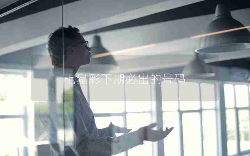 七星彩下期必出的号码