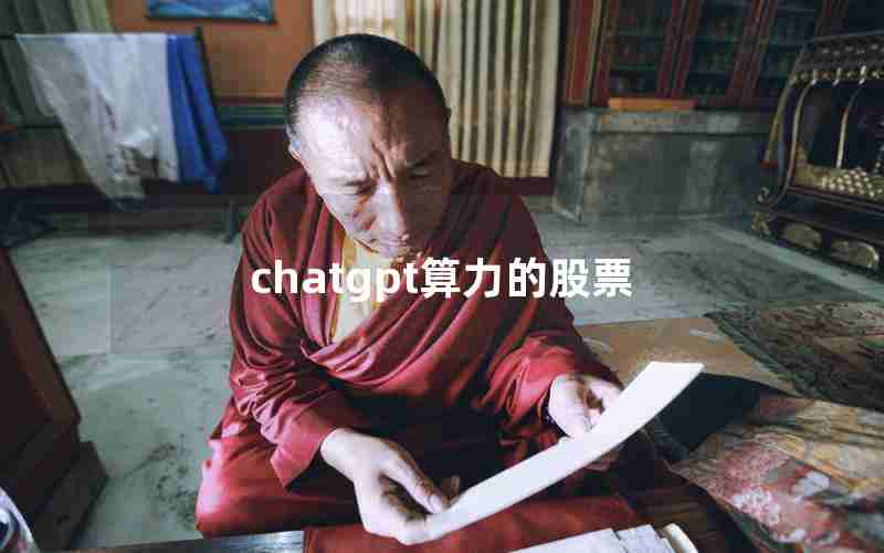 chatgpt算力的股票 chatgpt算力的股票