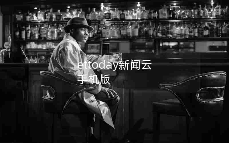 ettoday新闻云 手机版 ettoday新闻云 手机版