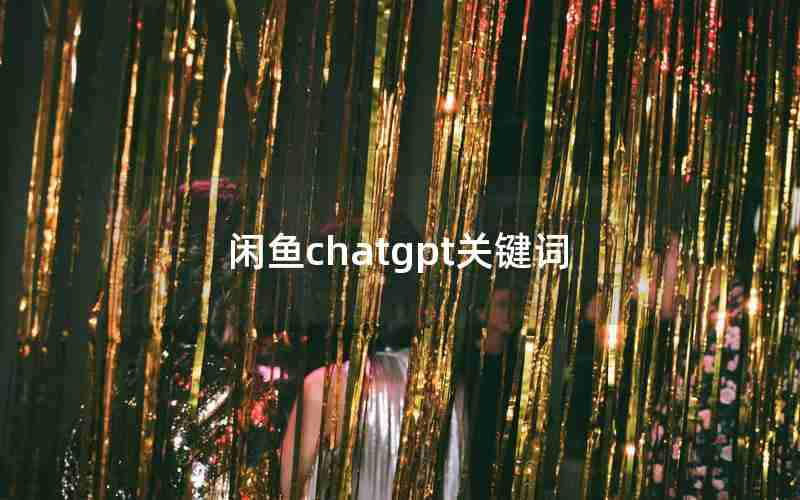 闲鱼chatgpt关键词 闲鱼chatgpt关键词