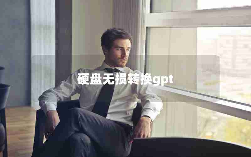 硬盘无损转换gpt 硬盘无损转换gpt