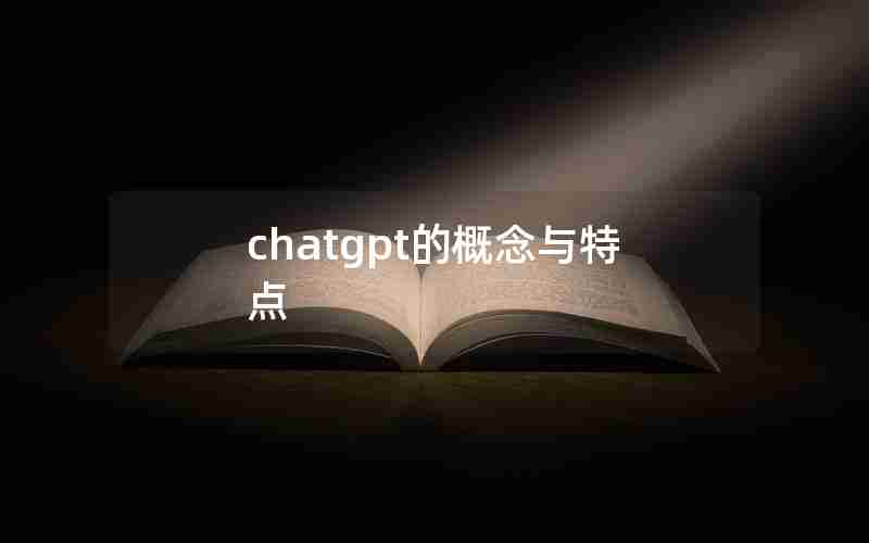 chatgpt的概念与特点 chatgpt的概念与特点