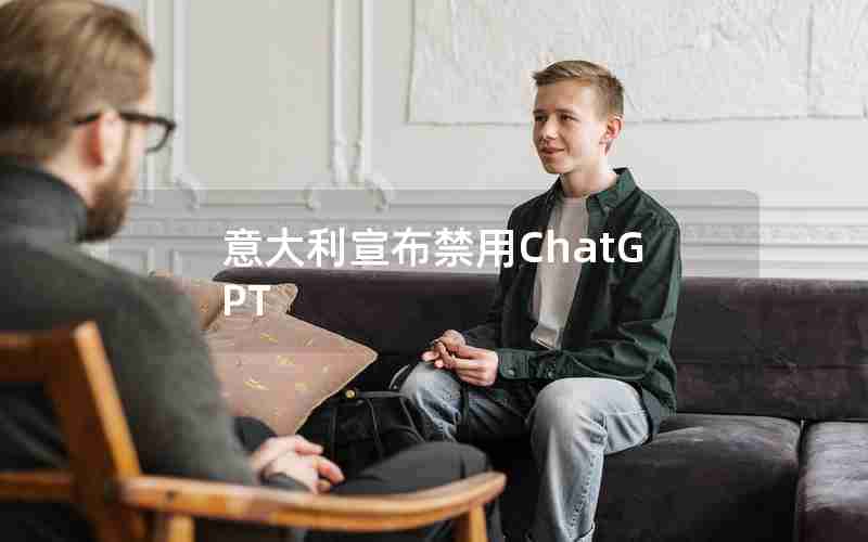 意大利宣布禁用ChatGPT